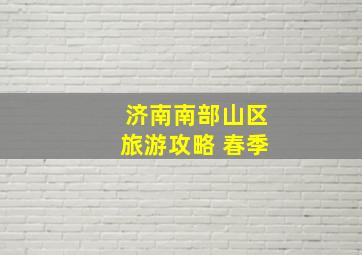 济南南部山区旅游攻略 春季